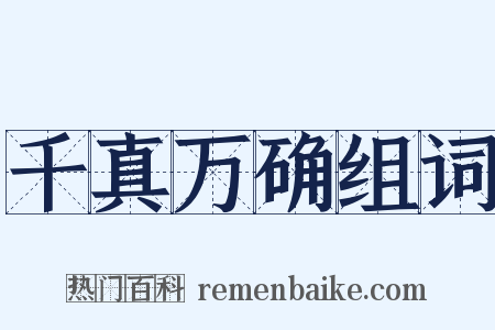 千真万确组词是什么意思的图片